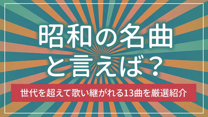 昭和の名曲と言えば？世代を超えて歌い継がれる13曲を厳選紹介