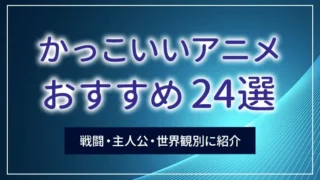 かっこいいアニメおすすめ24選｜戦闘・主人公・世界観別に紹介