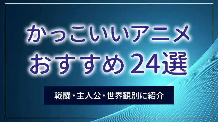 かっこいいアニメおすすめ24選｜戦闘・主人公・世界観別に紹介