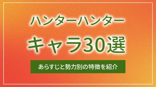 ハンターハンターのキャラ30選｜あらすじと勢力別の特徴を紹介