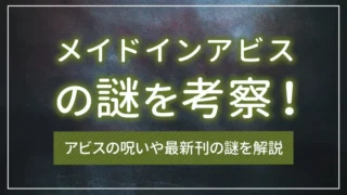メイドインアビスの謎を考察！アビスの呪いや最新刊の謎を解説
