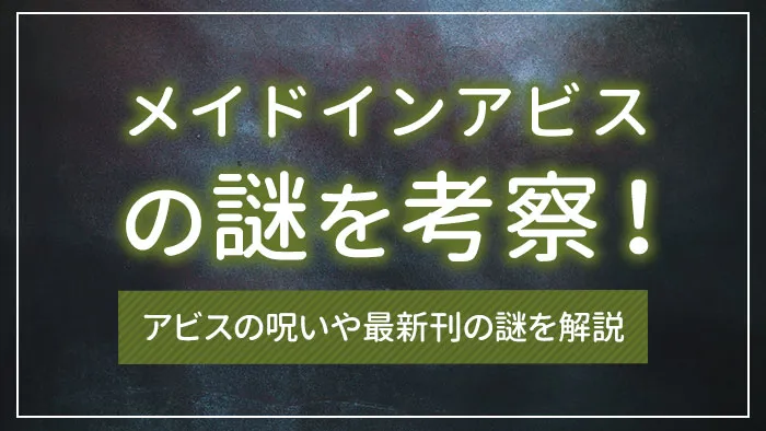 メイドインアビスの謎を考察！アビスの呪いや最新刊の謎を解説
