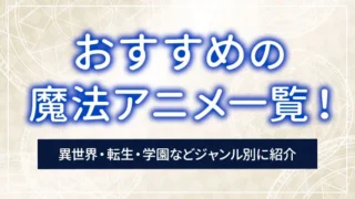 おすすめの魔法アニメ一覧！異世界・転生・学園などジャンル別に紹介