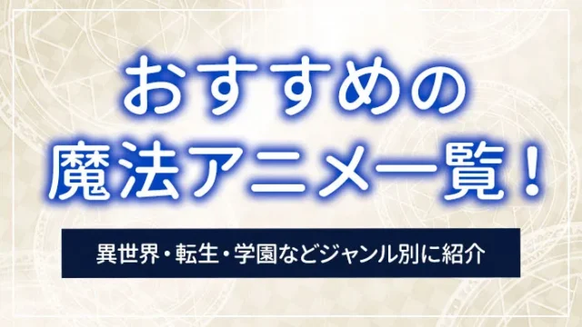 おすすめの魔法アニメ一覧！異世界・転生・学園などジャンル別に紹介