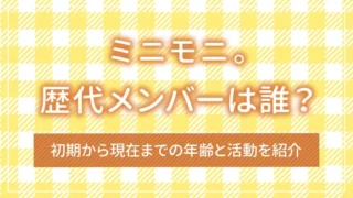 ミニモニ。歴代メンバーは誰？初期から現在までの年齢と活動を紹介