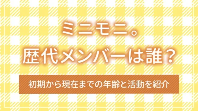 ミニモニ。歴代メンバーは誰？初期から現在までの年齢と活動を紹介