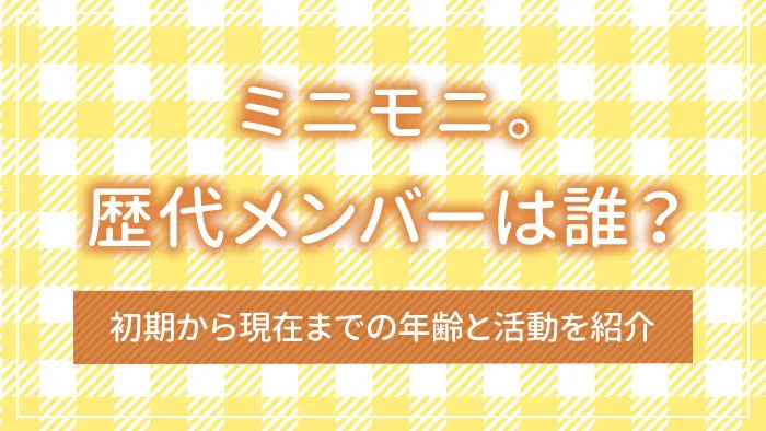 ミニモニ。歴代メンバーは誰？初期から現在までの年齢と活動を紹介