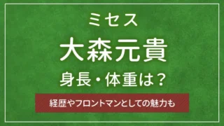 ミセス・大森元貴の身長・体重は？経歴やフロントマンとしての魅力も