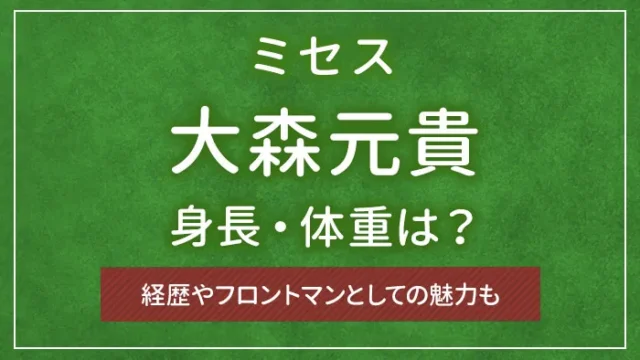 ミセス・大森元貴の身長・体重は？経歴やフロントマンとしての魅力も