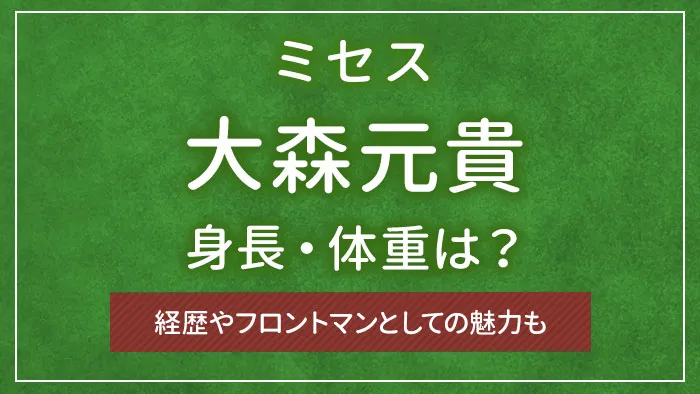 ミセス・大森元貴の身長・体重は？経歴やフロントマンとしての魅力も