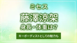 ミセス・藤澤涼架の身長・体重は？キーボーディストとしての魅力も