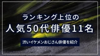 ランキング上位の人気50代俳優11名｜渋いイケメンおじさん俳優を紹介