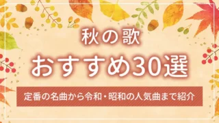 秋の歌おすすめ30選｜定番の名曲から令和・昭和の人気曲まで紹介