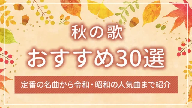 秋の歌おすすめ30選｜定番の名曲から令和・昭和の人気曲まで紹介