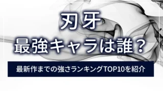 刃牙の最強キャラは誰？最新作までの強さランキングTOP10を紹介