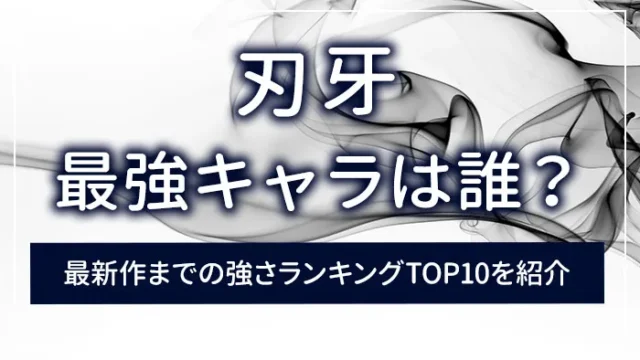 刃牙の最強キャラは誰？最新作までの強さランキングTOP10を紹介