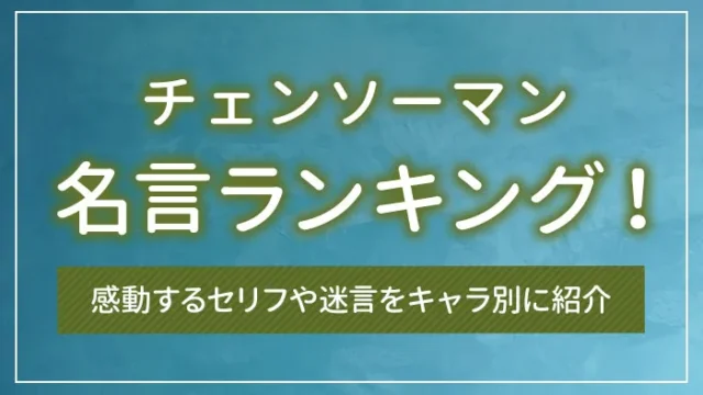 チェンソーマンの名言ランキング！感動するセリフや迷言をキャラ別に紹介