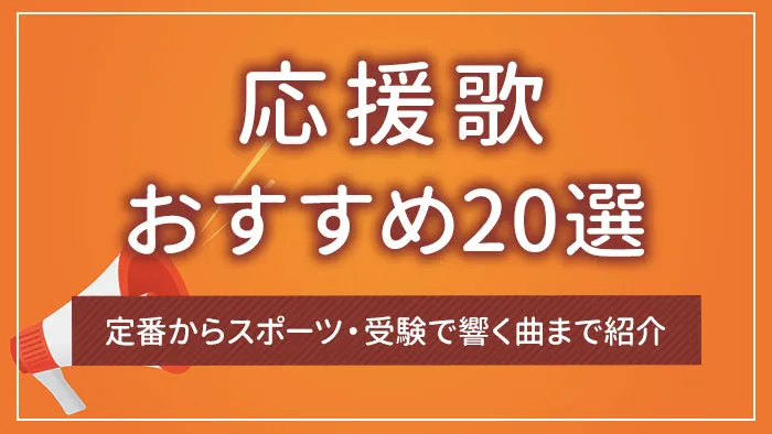 応援歌おすすめ20選｜定番からスポーツ・受験で響く曲まで紹介