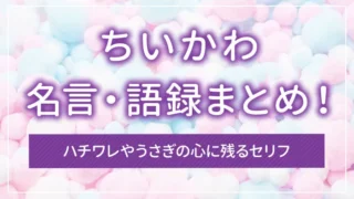 ちいかわの名言・語録まとめ！ハチワレやうさぎの心に残るセリフ