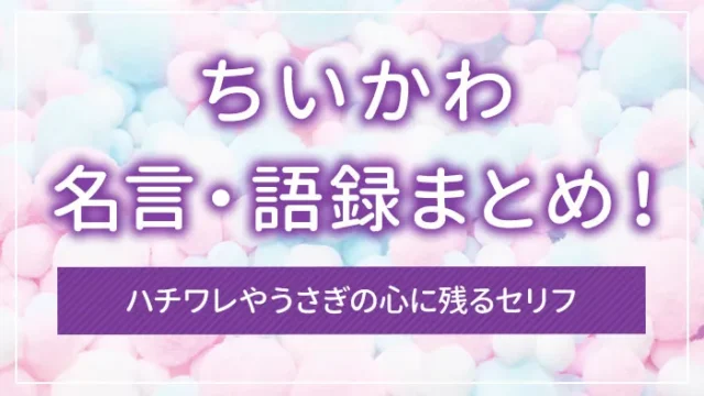 ちいかわの名言・語録まとめ！ハチワレやうさぎの心に残るセリフ