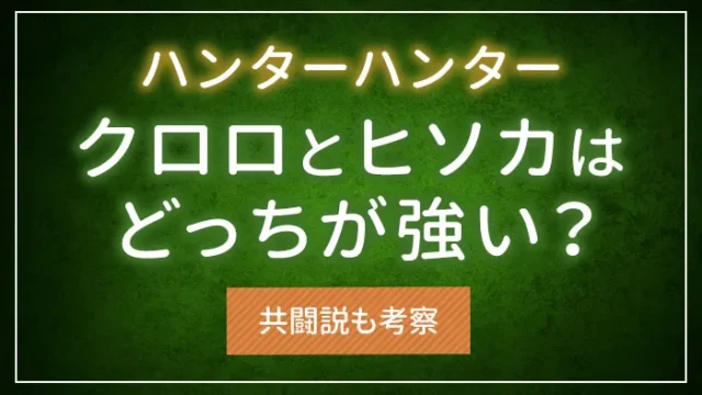ハンターハンターのクロロとヒソカはどっちが強い？共闘説も考察