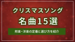 クリスマスソングの名曲15選｜邦楽・洋楽の定番と選び方を紹介