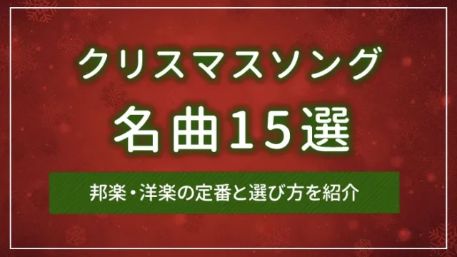 クリスマスソングの名曲15選｜邦楽・洋楽の定番と選び方を紹介