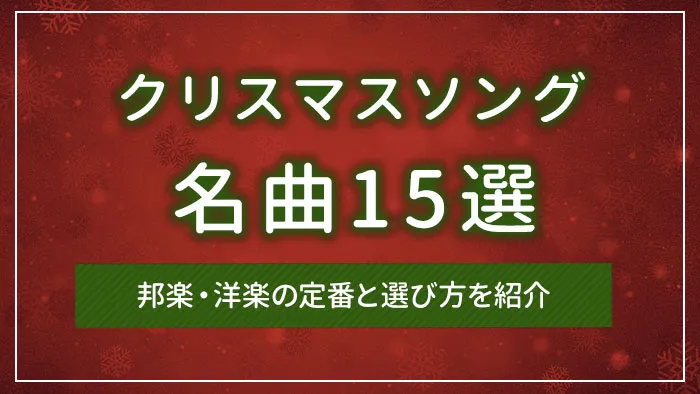 クリスマスソングの名曲15選｜邦楽・洋楽の定番と選び方を紹介