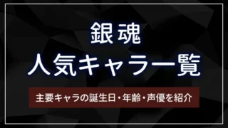 銀魂の人気キャラ一覧｜主要キャラの誕生日・年齢・声優を紹介