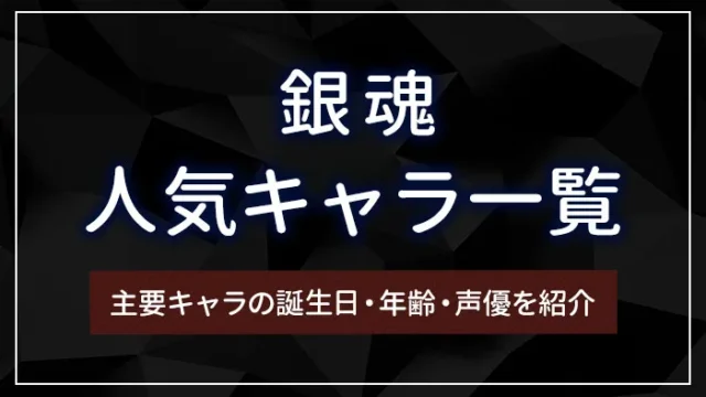 銀魂の人気キャラ一覧｜主要キャラの誕生日・年齢・声優を紹介