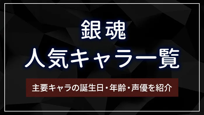 銀魂の人気キャラ一覧｜主要キャラの誕生日・年齢・声優を紹介