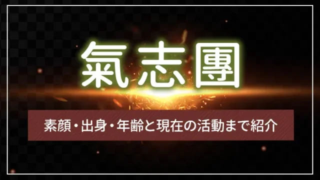 氣志團のメンバーは何人？素顔・出身・年齢と現在の活動まで紹介