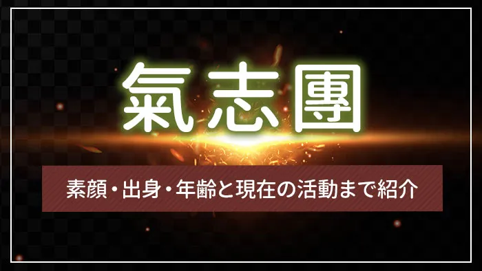 氣志團のメンバーは何人？素顔・出身・年齢と現在の活動まで紹介