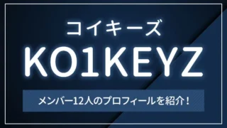 KO1KEYZ（コイキーズ）のメンバー12人のプロフィールを紹介！