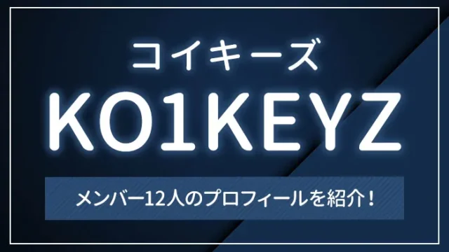KO1KEYZ（コイキーズ）のメンバー12人のプロフィールを紹介！