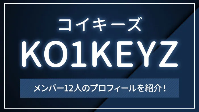 KO1KEYZ（コイキーズ）のメンバー12人のプロフィールを紹介！