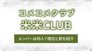 米米CLUB（コメコメクラブ）のメンバーは何人？現在と昔を紹介