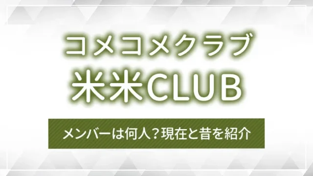 米米CLUB（コメコメクラブ）のメンバーは何人？現在と昔を紹介