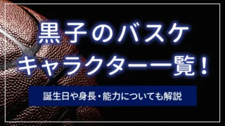 黒子のバスケのキャラクター一覧｜誕生日や身長・能力についても解説