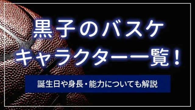 黒子のバスケのキャラクター一覧｜誕生日や身長・能力についても解説