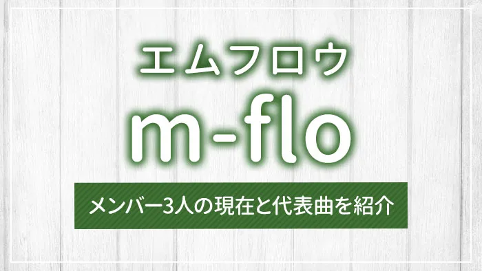 m-flo（エムフロウ）とは？メンバー3人の現在と代表曲を紹介