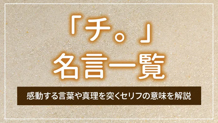 「チ。」の名言一覧｜感動する言葉や真理を突くセリフの意味を解説