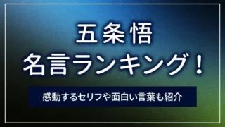 五条悟の名言ランキング！感動するセリフや面白い言葉も紹介