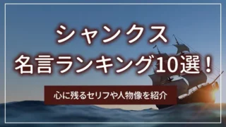 シャンクスの名言ランキング10選！心に残るセリフや人物像を紹介