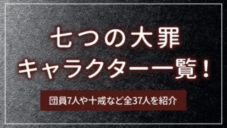 七つの大罪のキャラクター一覧！団員7人や十戒など全37人を紹介