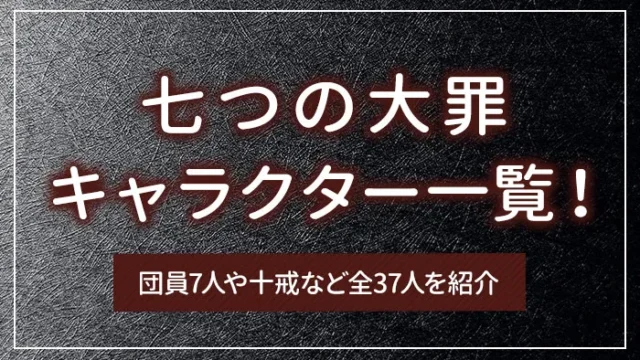七つの大罪のキャラクター一覧！団員7人や十戒など全37人を紹介